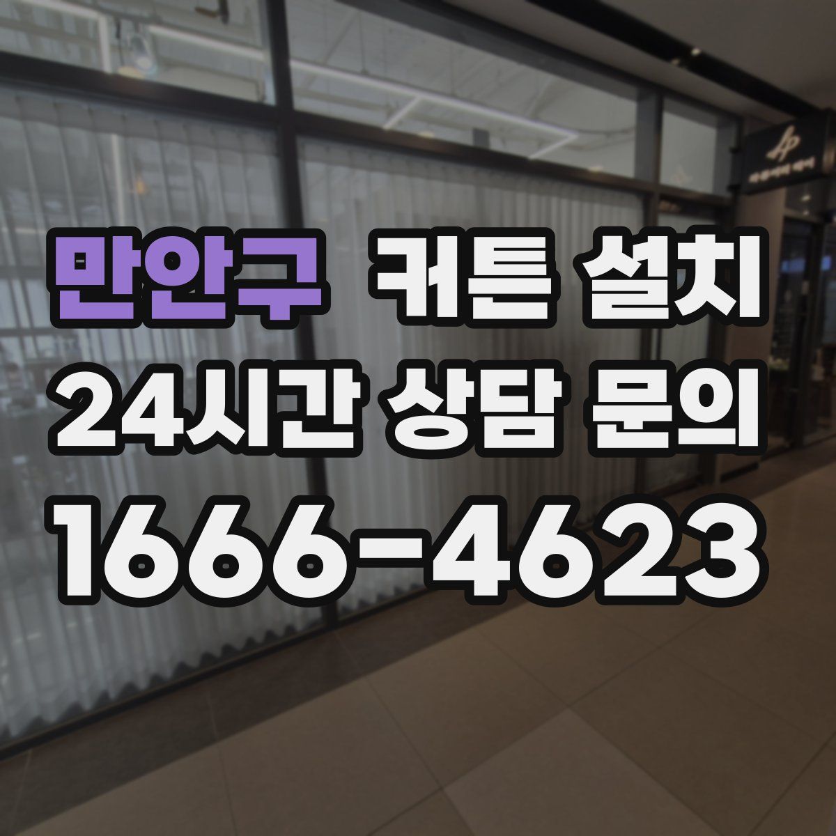 만안구 커튼 설치