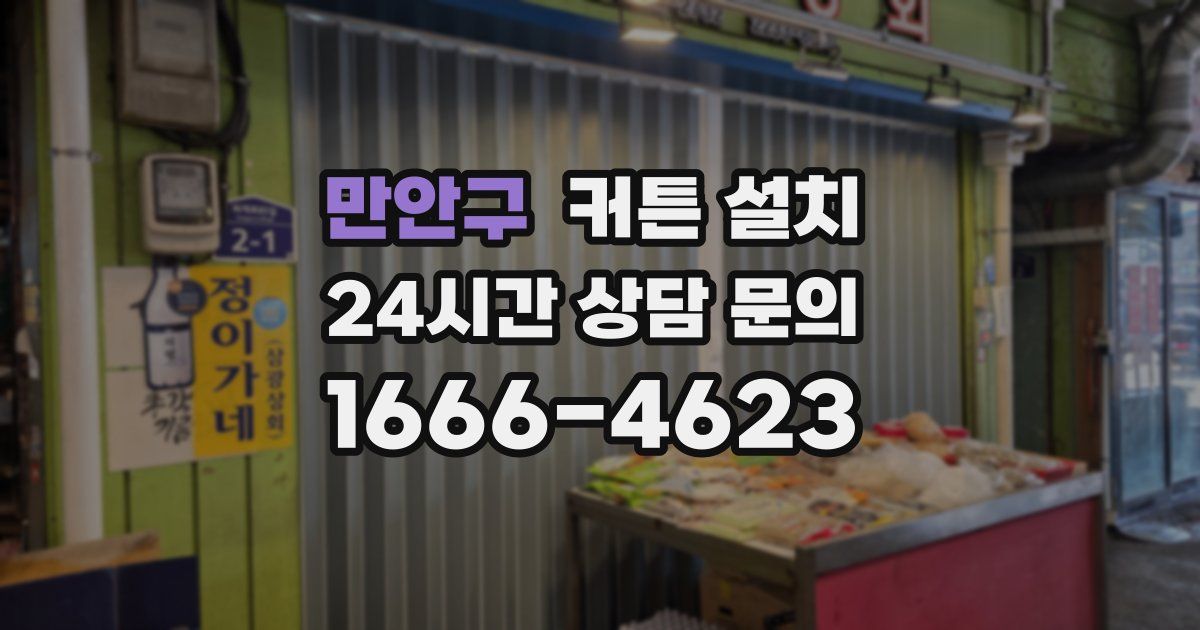 만안구 커튼 설치