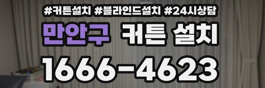 만안구 커튼 설치
