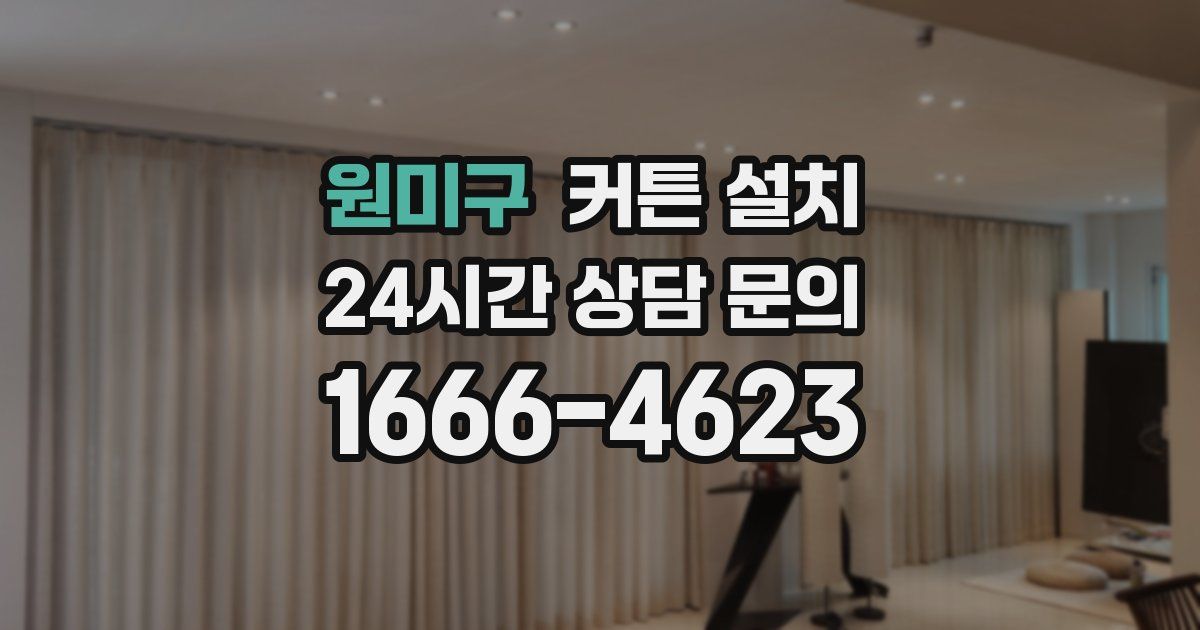 원미구 커튼 설치