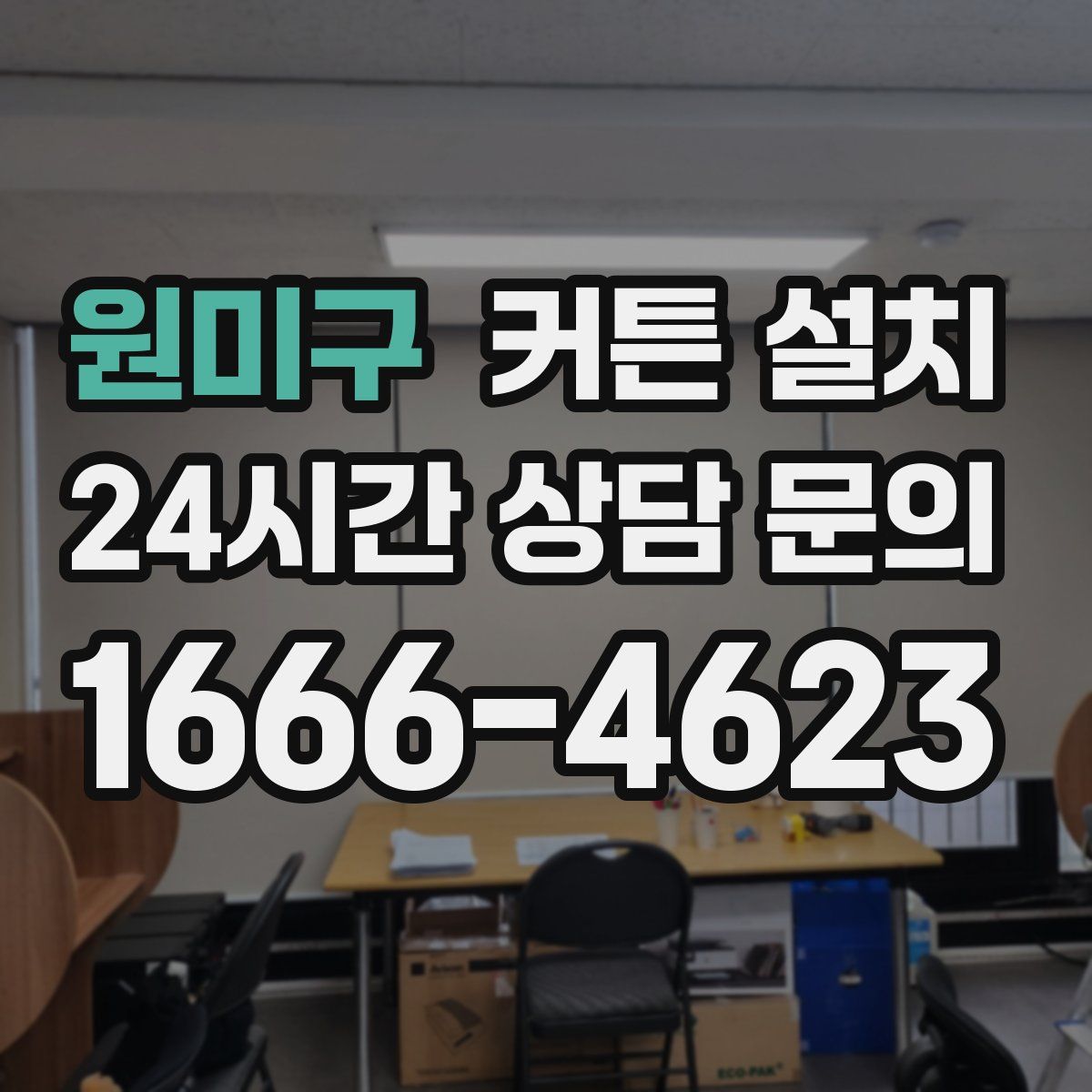 원미구 커튼 설치