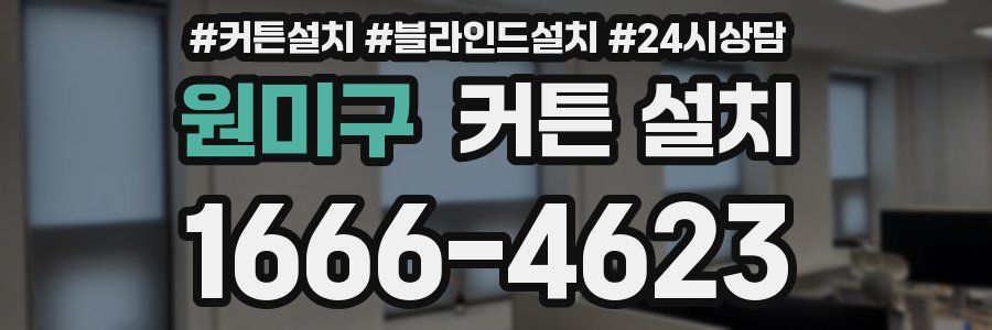 원미구 커튼 설치