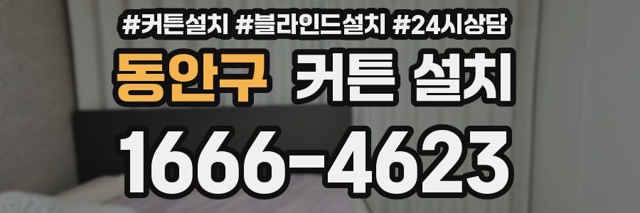 동안구 커튼 설치