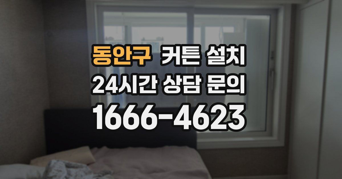 동안구 커튼 설치