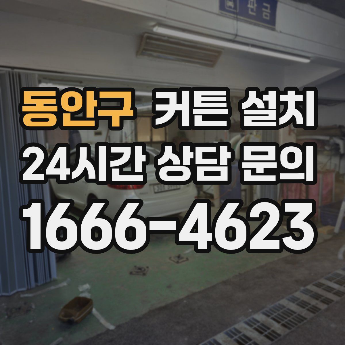 동안구 커튼 설치