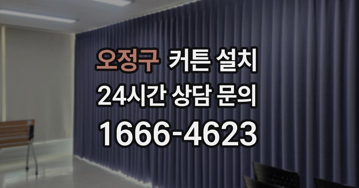 오정구 커튼 설치