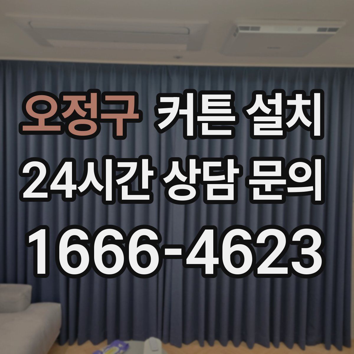 오정구 커튼 설치