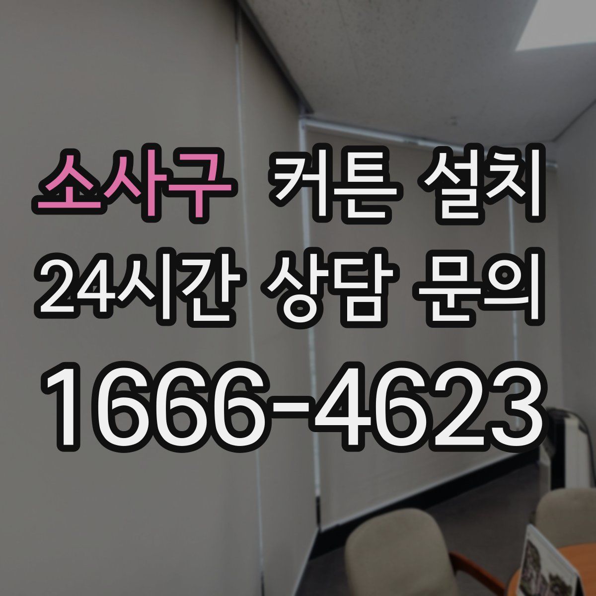 소사구 커튼 설치