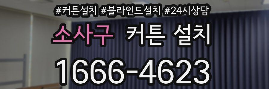 소사구 커튼 설치