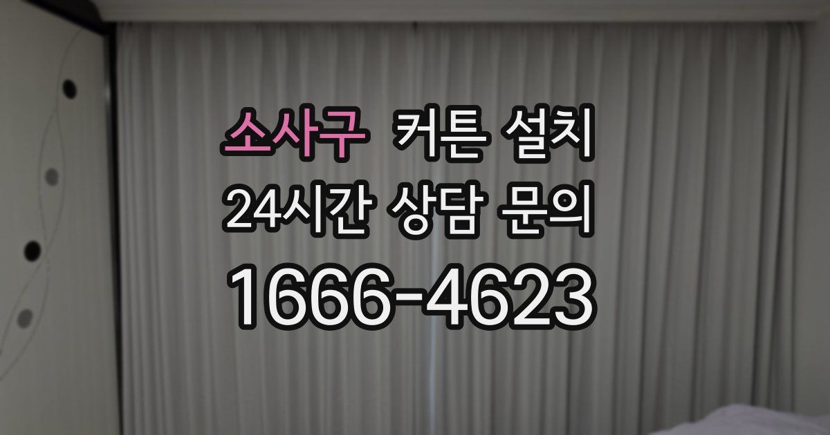 소사구 커튼 설치