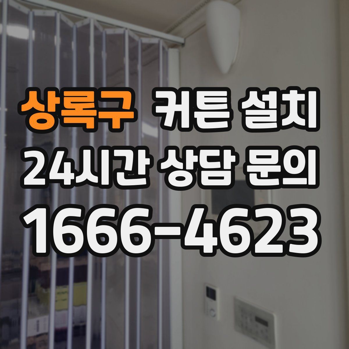 상록구 커튼 설치