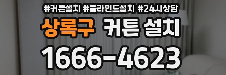 상록구 커튼 설치