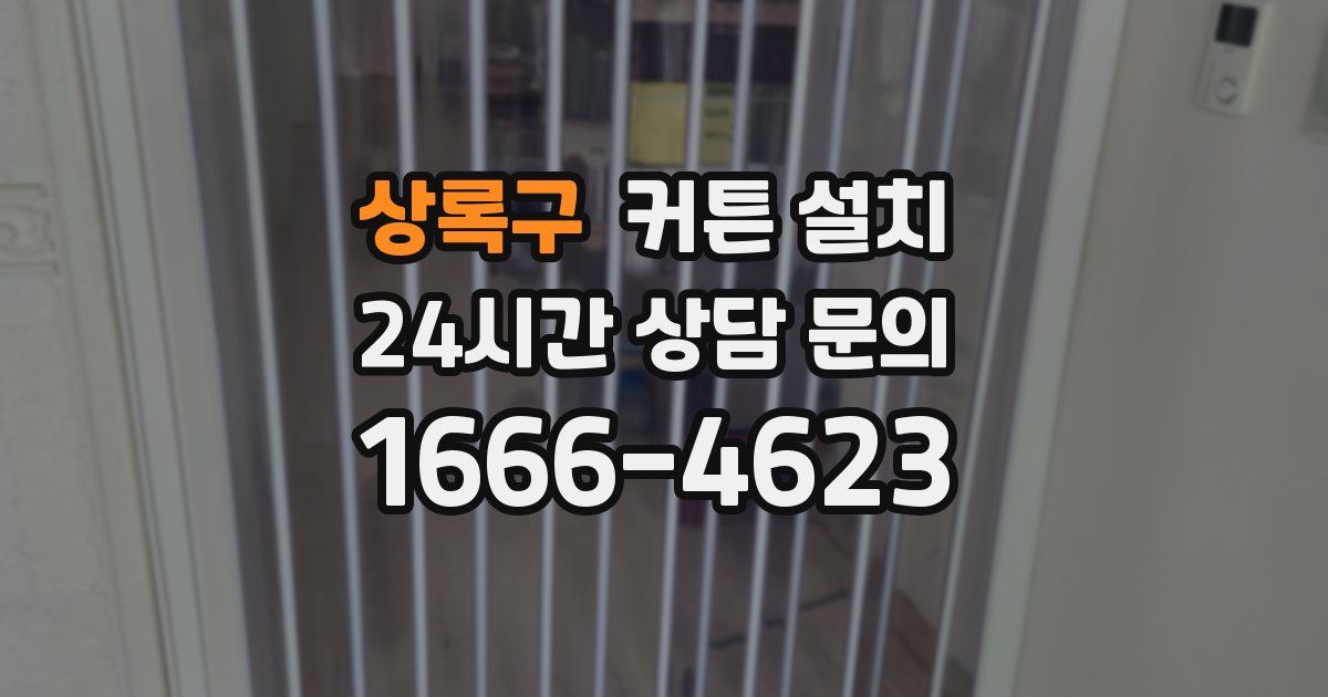 상록구 커튼 설치