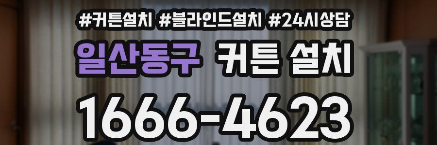 일산동구 커튼 설치