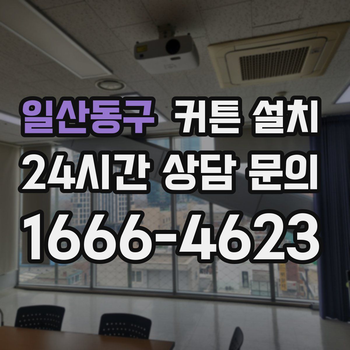 일산동구 커튼 설치