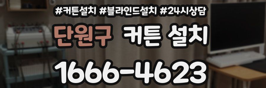 단원구 커튼 설치