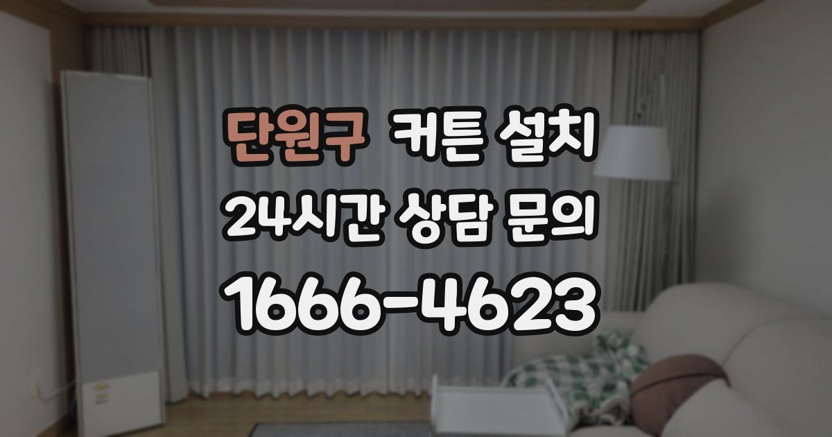 단원구 커튼 설치