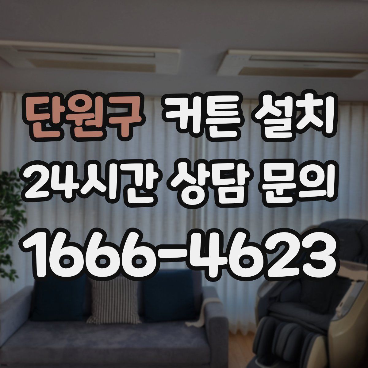 단원구 커튼 설치