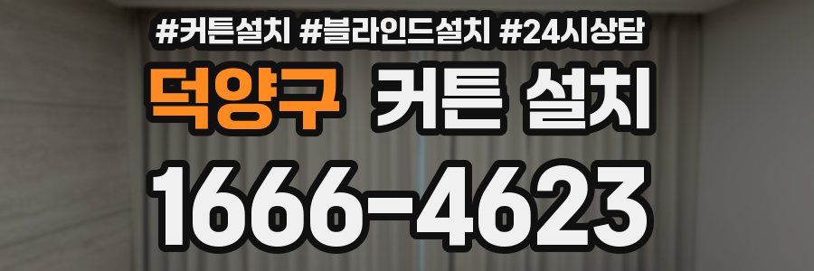 덕양구 커튼 설치