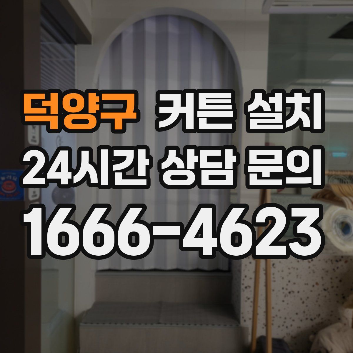덕양구 커튼 설치