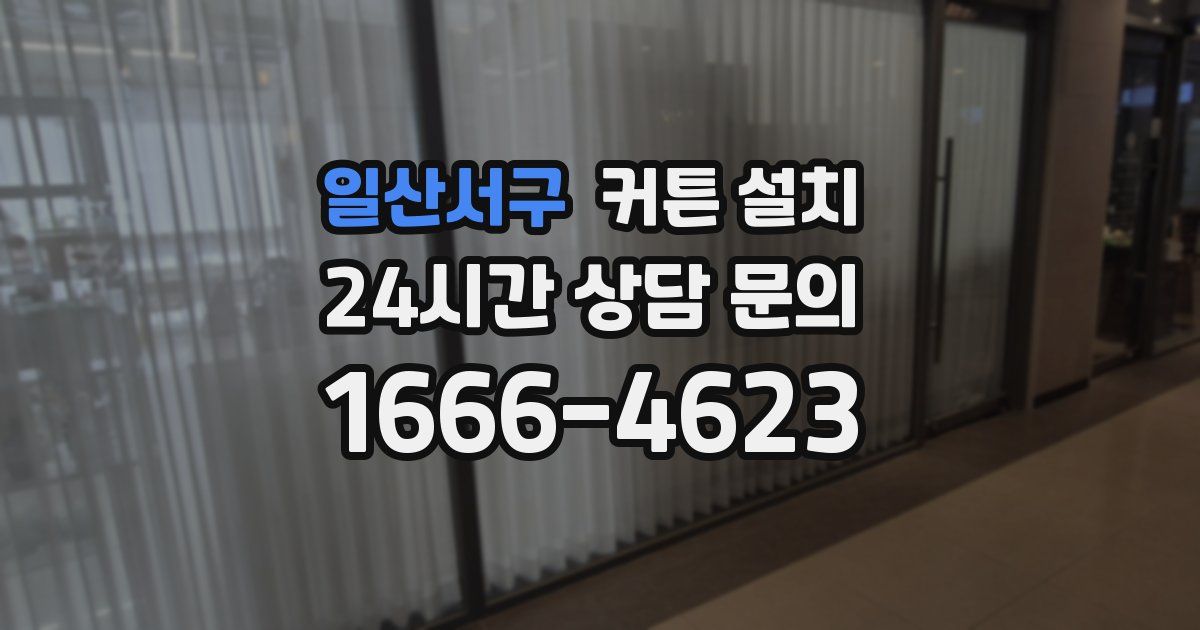 일산서구 커튼 설치