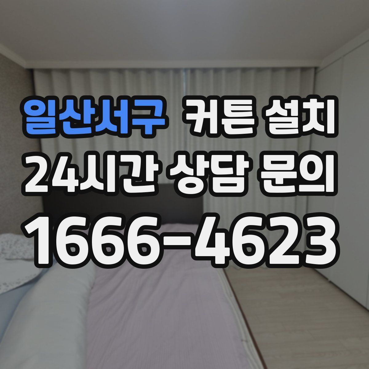 일산서구 커튼 설치