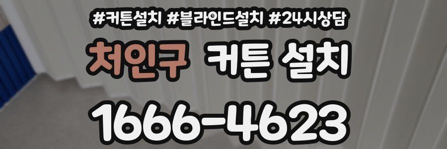 처인구 커튼 설치
