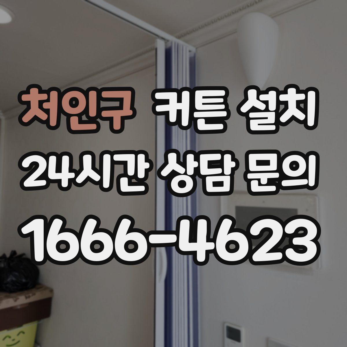 처인구 커튼 설치