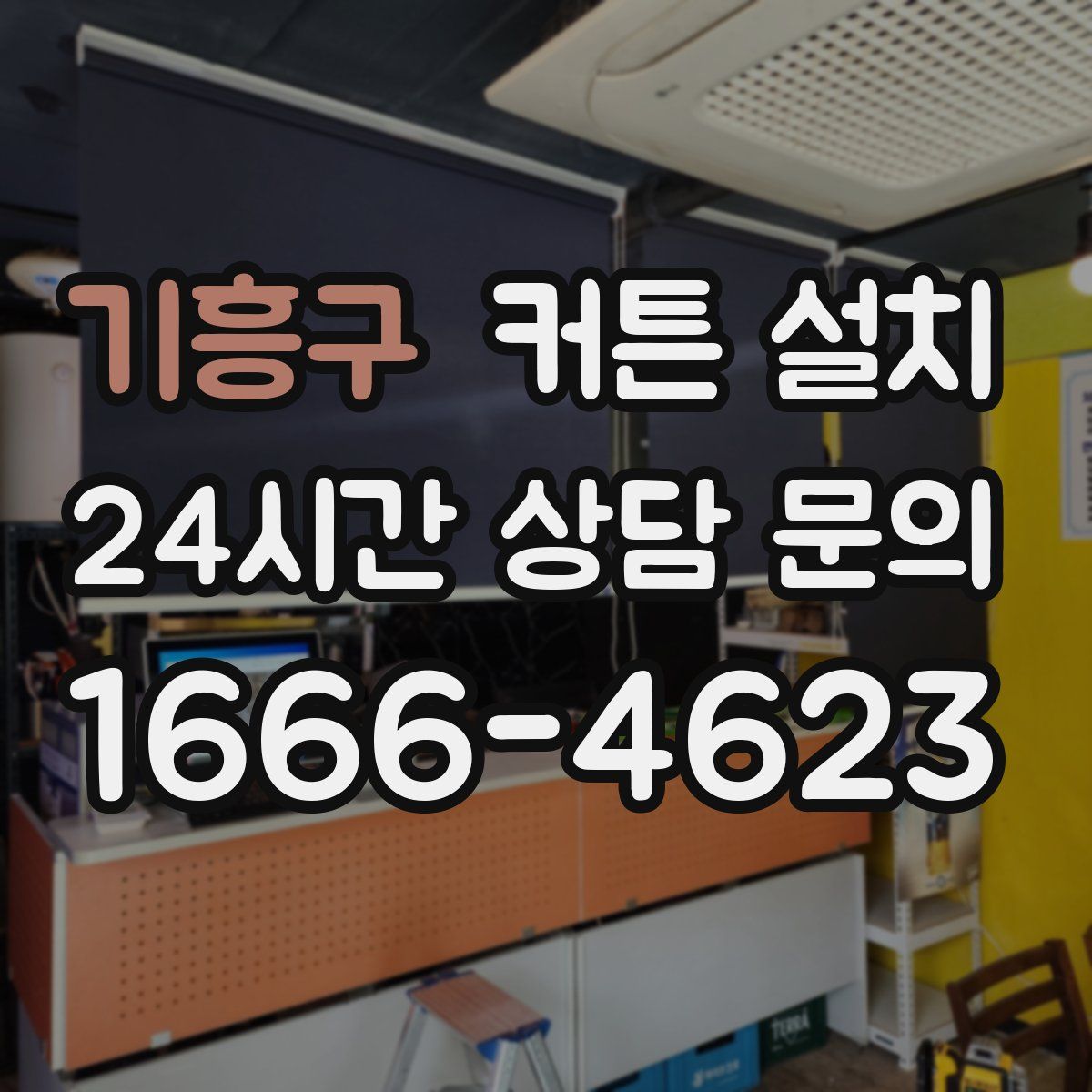 기흥구 커튼 설치