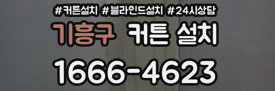 기흥구 커튼 설치
