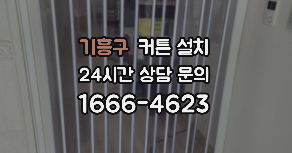 기흥구 커튼 설치
