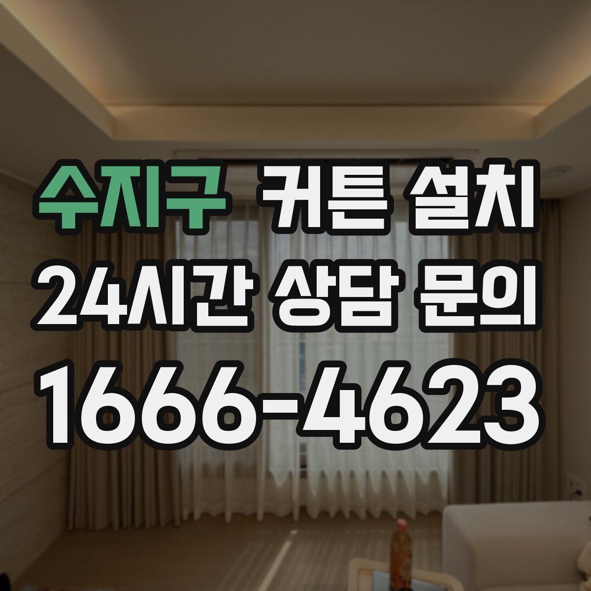 수지구 커튼 설치