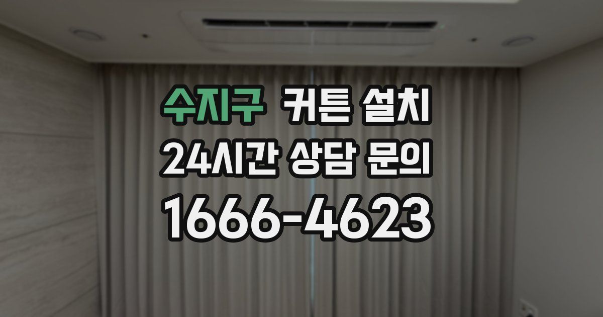수지구 커튼 설치