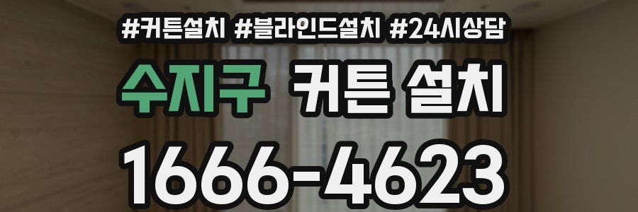 수지구 커튼 설치