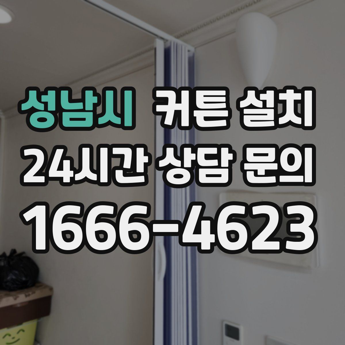 성남시 커튼 설치