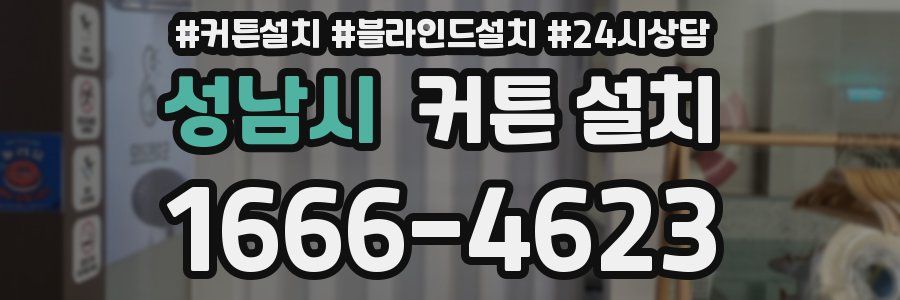 성남시 커튼 설치