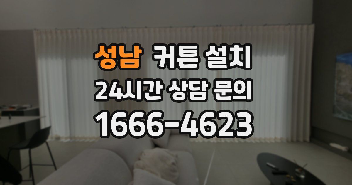 성남 커튼 설치