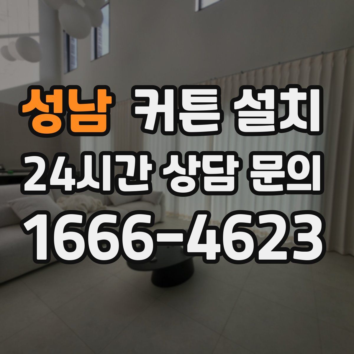 성남 커튼 설치