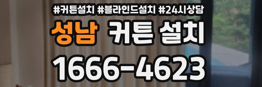 성남 커튼 설치