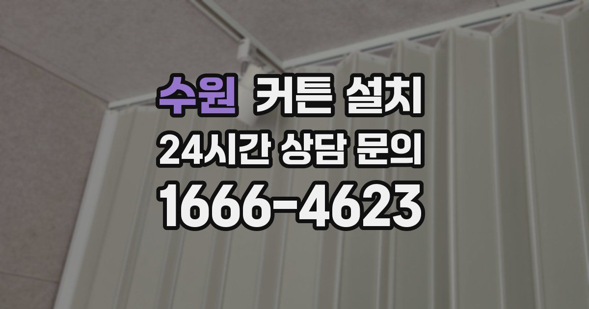 수원 커튼 설치
