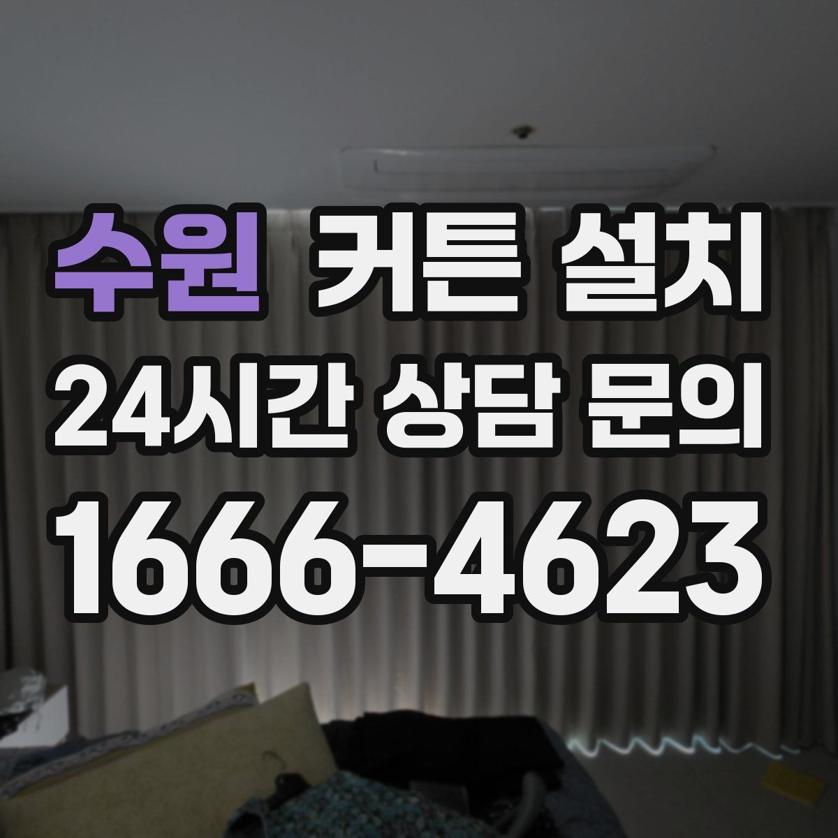 수원 커튼 설치
