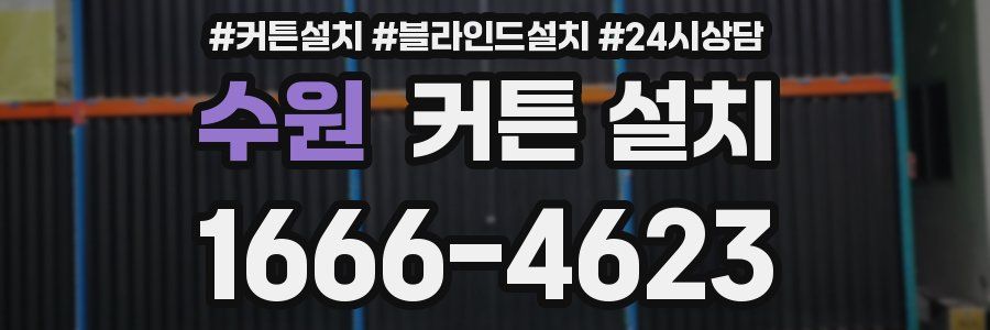 수원 커튼 설치
