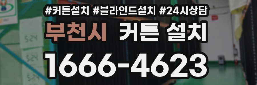 부천시 커튼 설치