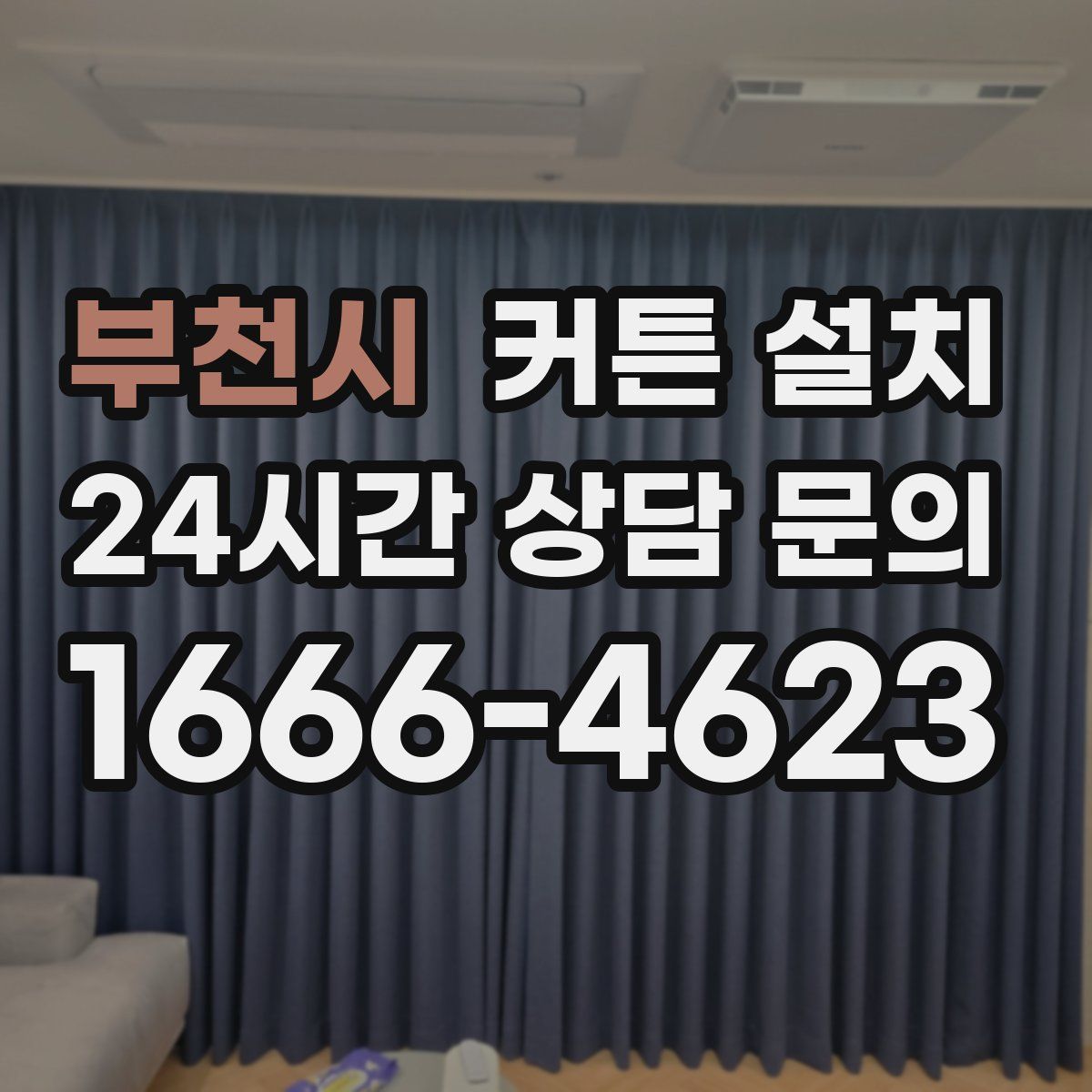 부천시 커튼 설치