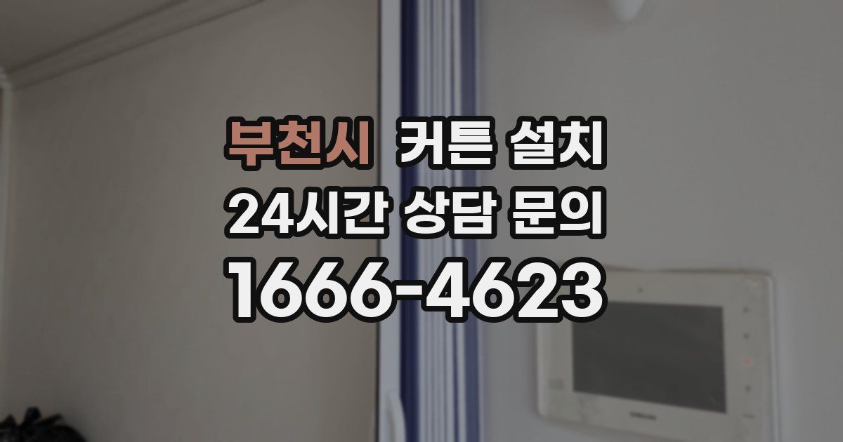 부천시 커튼 설치