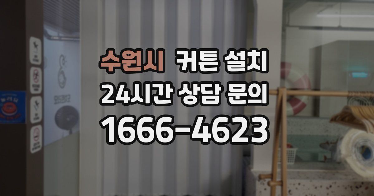 수원시 커튼 설치