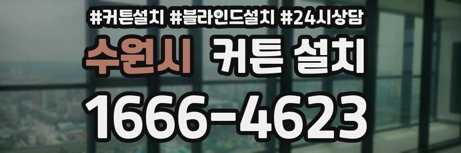 수원시 커튼 설치
