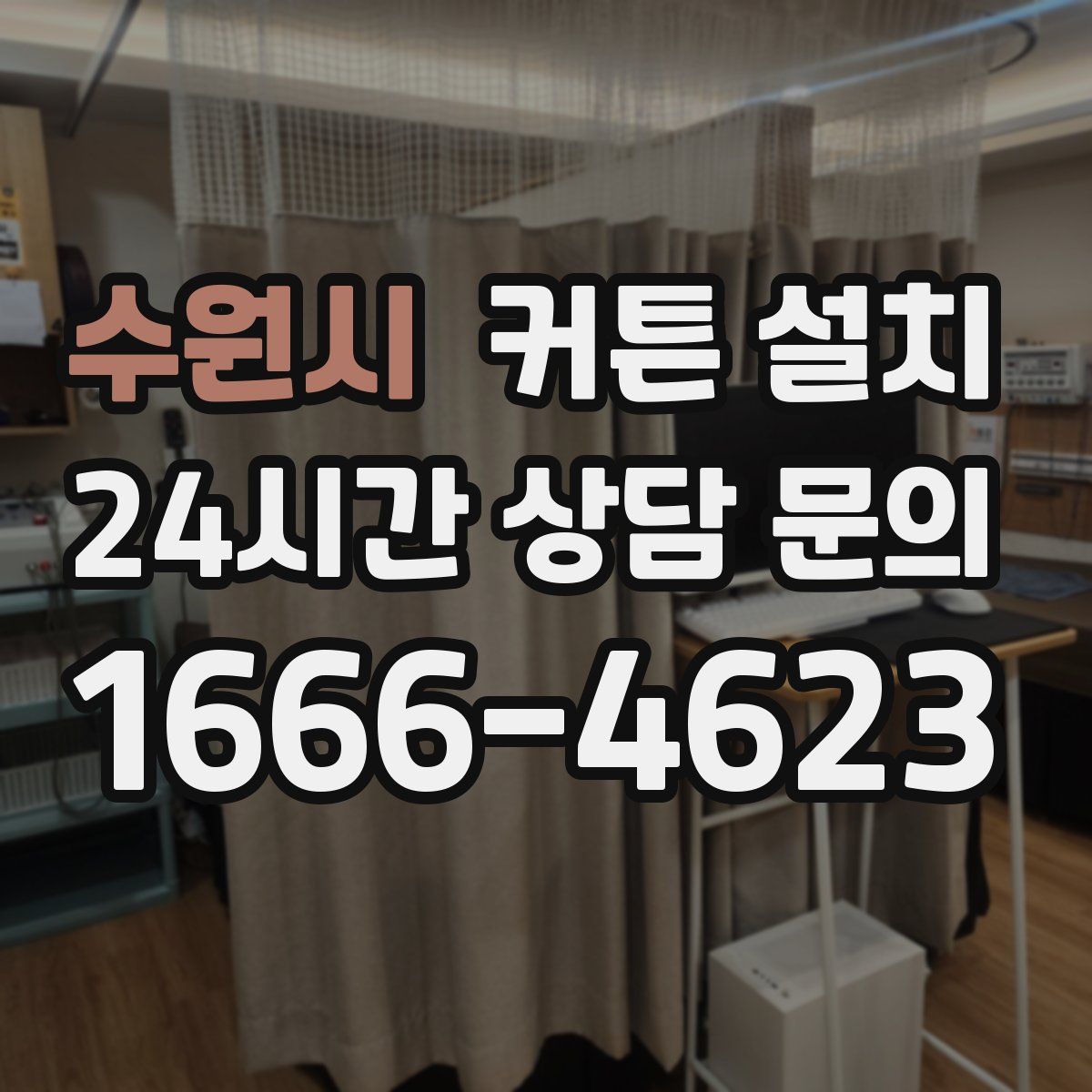수원시 커튼 설치
