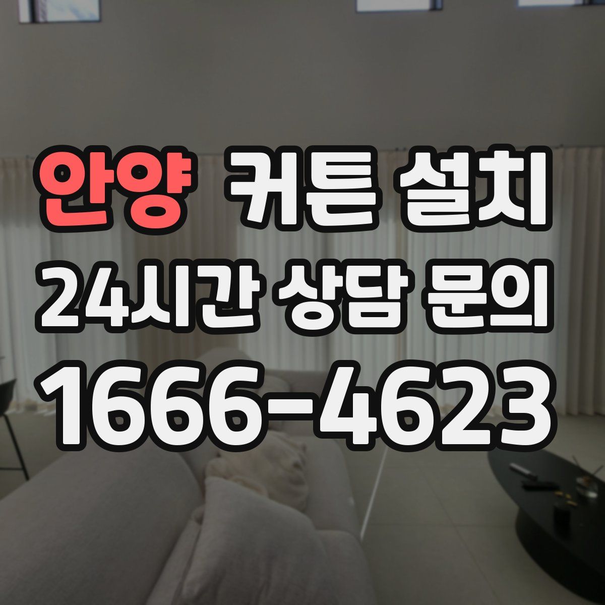 안양 커튼 설치