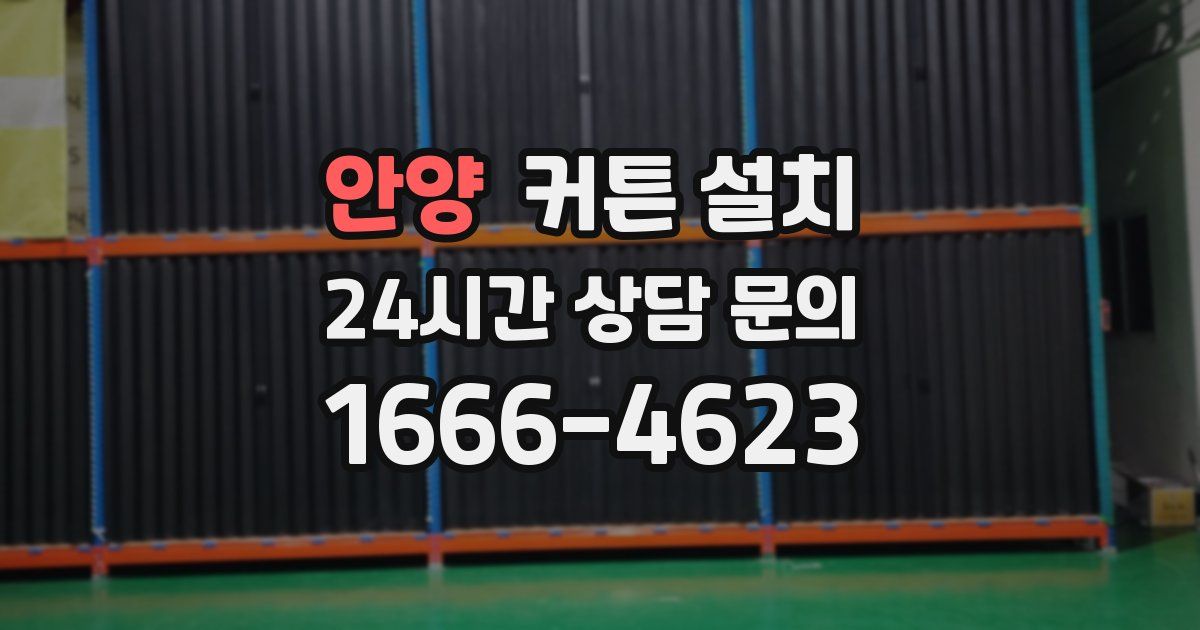 안양 커튼 설치